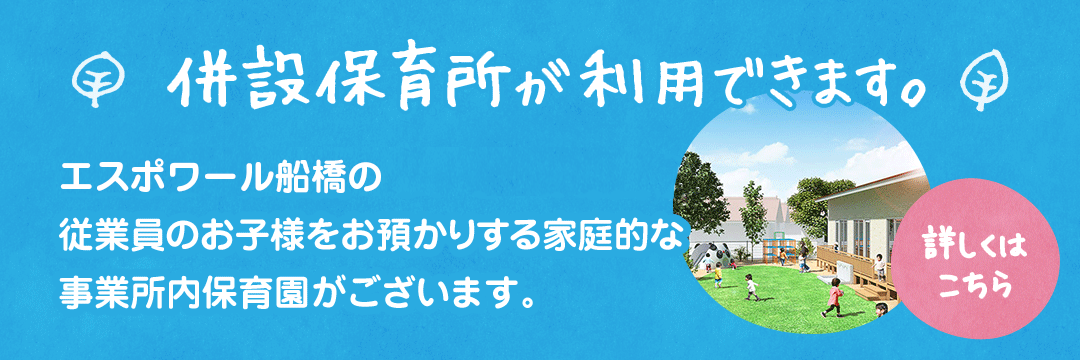 併設保育所が利用できます