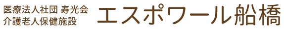 医療法人社団 寿光会 介護老人福祉施設エスポワール船橋