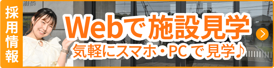 Webで施設見学